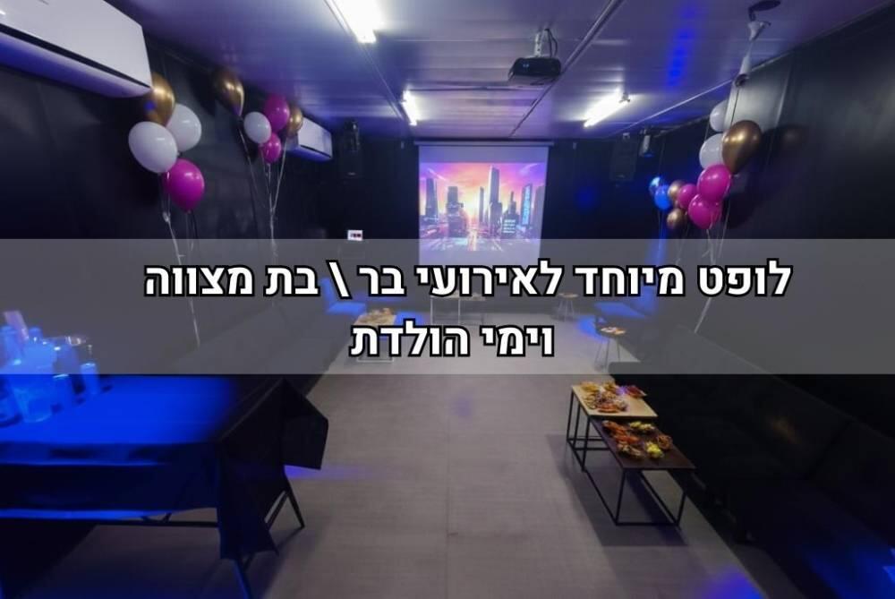 אירוס איוונט - Irus event מרכז  1  לופט לנד